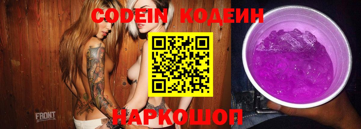 Кодеин напиток Lean (лин) Биробиджан